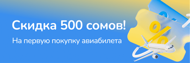 Скидка 500 сомов на первую покупку авиабилета