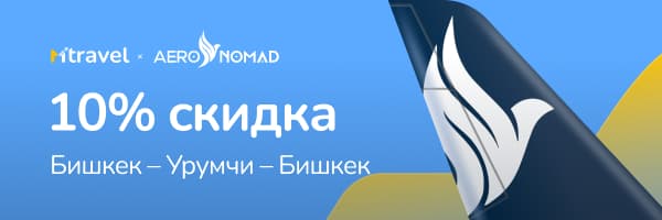 -10% на рейсы Урумчи