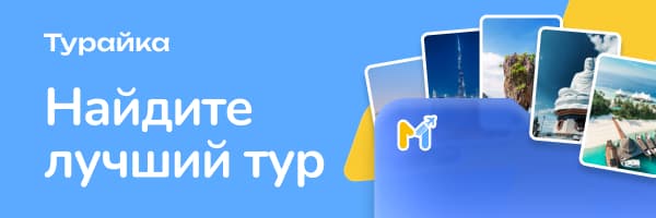 Турайка - туры под ваш запрос