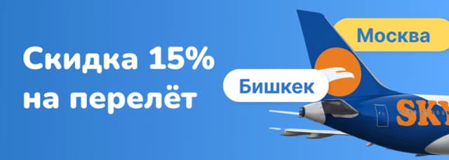 Москва со скидкой 15%! Спецтариф от MTravel и Sky Fru