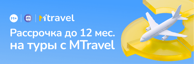 Рассрочка до 12 месяцев на туры с MTravel