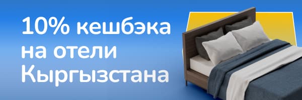 Кешбэк на отели Кыргызстана!