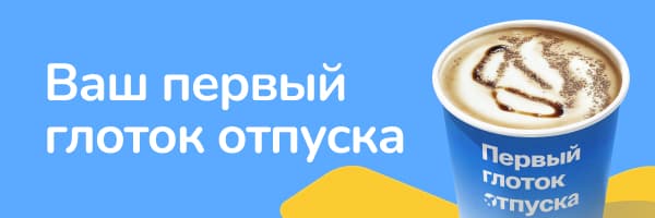 Первый глоток отпуска