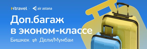 Дополнительный багаж бесплатно