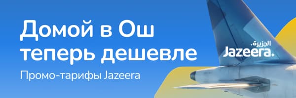 Промо тариф от Jazeera Airways