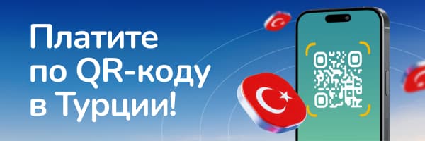 Платите по QR-коду в Турции