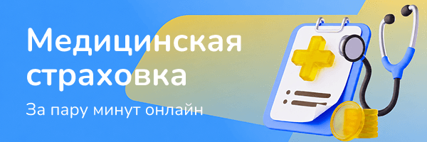 Медицинская страховка для поездки за рубеж